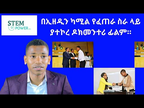 በኢዘዲን ካሚል የፈጠራ ስራ ላይ ያተኮረ ዶክመንተሪ ፊልም።  | Ezedin Kamil |