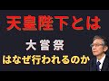 変わらぬ天皇陛下　大嘗祭はなぜ行われるのか【馬渕睦夫】【未来ネット切抜き】