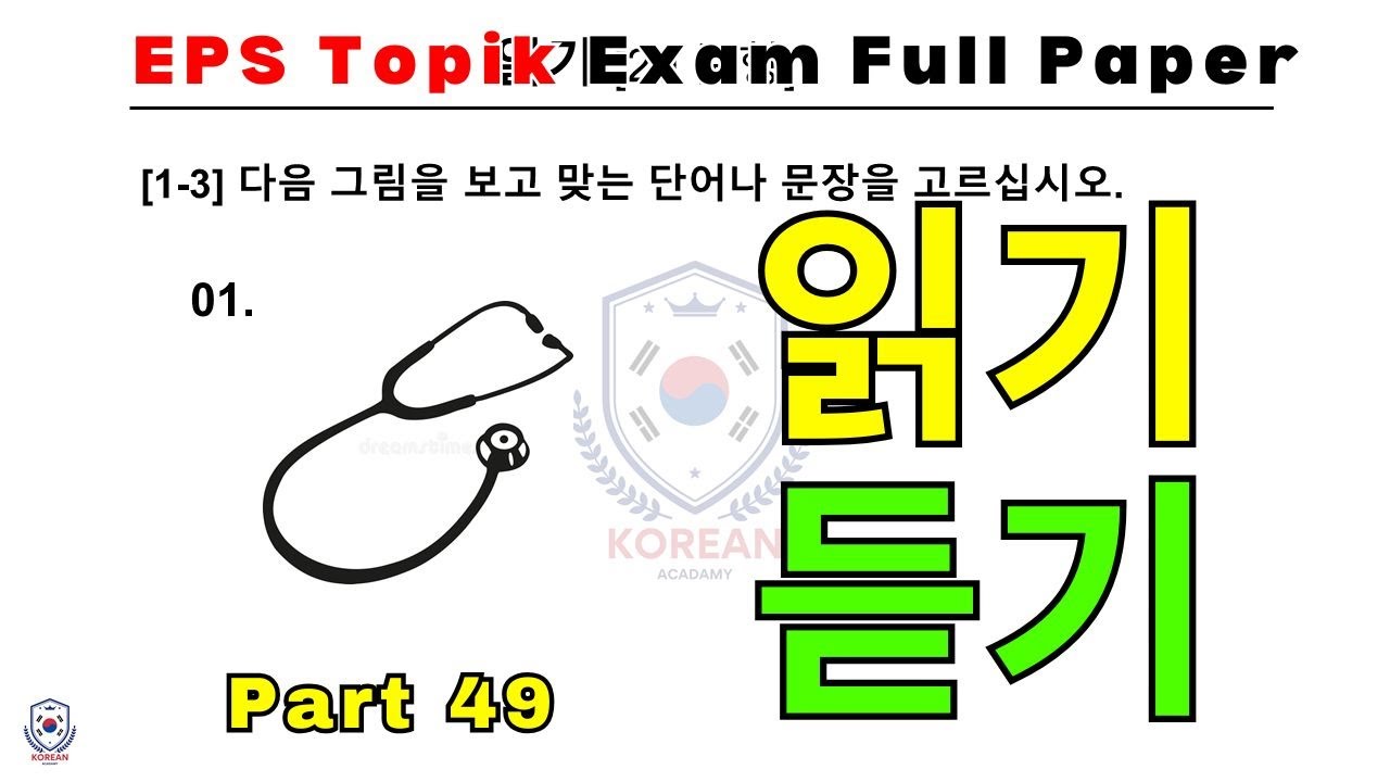 EPS TOPIK EXAM | 2025 | Model Full Paper | part-49 |  Reading & Listening 40 questions | #한국어능력시험