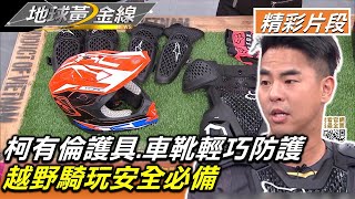 柯有倫護具.車靴輕巧防護 越野騎玩安全必備 地球黃金線 20220913 (4/4)