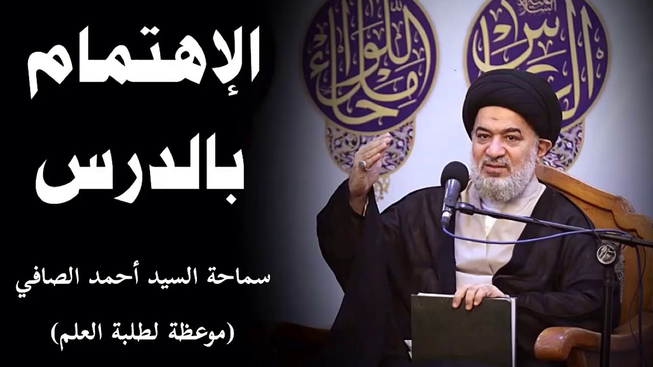 الإهتمام بالدرس | السيد أحمد الصافي