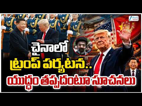 Xi Jinping Hot Comments | Donald Trump | చైనాలో ట్రంప్ పర్యటన.. యుద్ధం తప్పదంటూ సూచనలు | ZEE - ZEE24TELUGUNEWS