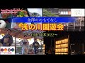 ほっと石川【金澤浅の川園遊会〜白糸川床〜】ぶらり旅日記