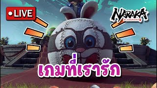 Live : เกมที่เรารัก l Naraka Bladepoint