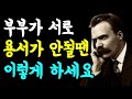부부가 서로 용서가 안될땐 이렇게 하세요  l 원수 같은 부부를 위한 관계 처방전 | 인간관계 명언 l 삶의 지혜 l 오디오북