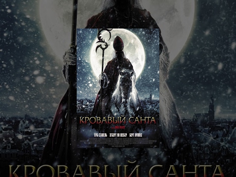 Кровавый Санта / Sint (2010) фильм