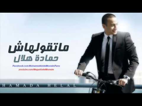 حماده هلال ما تقولهاش ابوس ايدك   24