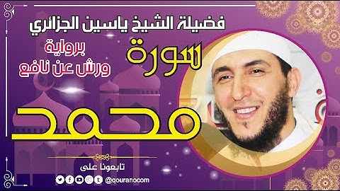سورة محمد لفضيلة الشيخ ياسين الجزائري 💞 برواية ورش عن نافع