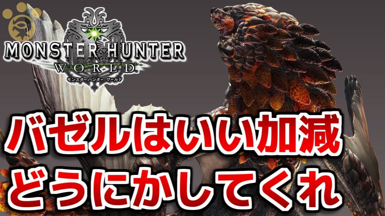 Mhw バゼルギウスはいい加減どうにかしてくれ モンハンワールド Youtube