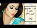 HOW TO: STEP-BY-STEP PARTY MAKEUP (हिंदी में)