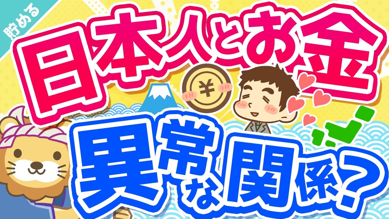 ⁣第28回 【世界では少数派】「お金」が増えれば増えるほど「幸せ」になる2つの理由【貯める編】