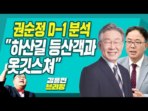 [김용민브리핑] 권순정 D-1 분석 &amp;<strong>quot</strong>;하산길 등산객과 옷깃스쳐&amp;<strong>quot</strong>; (<strong>ft</strong>. 정상근, 박진영, 권순정, 최배근)