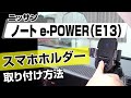 【簡単!!】ニッサン ノートe-POWER（E13）スマホホルダー取り付け方法～ドレスアップやメンテナンスのDIYに～｜バンパー・オーディオパネル・ドラレコ等の取付や取り外し方法を解説