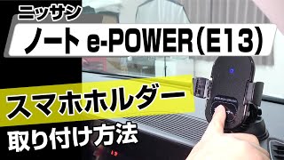 【簡単!!】ニッサン ノートe-POWER（E13）スマホホルダー取り付け方法～ドレスアップやメンテナンスのDIYに～｜バンパー・オーディオパネル・ドラレコ等の取付や取り外し方法を解説