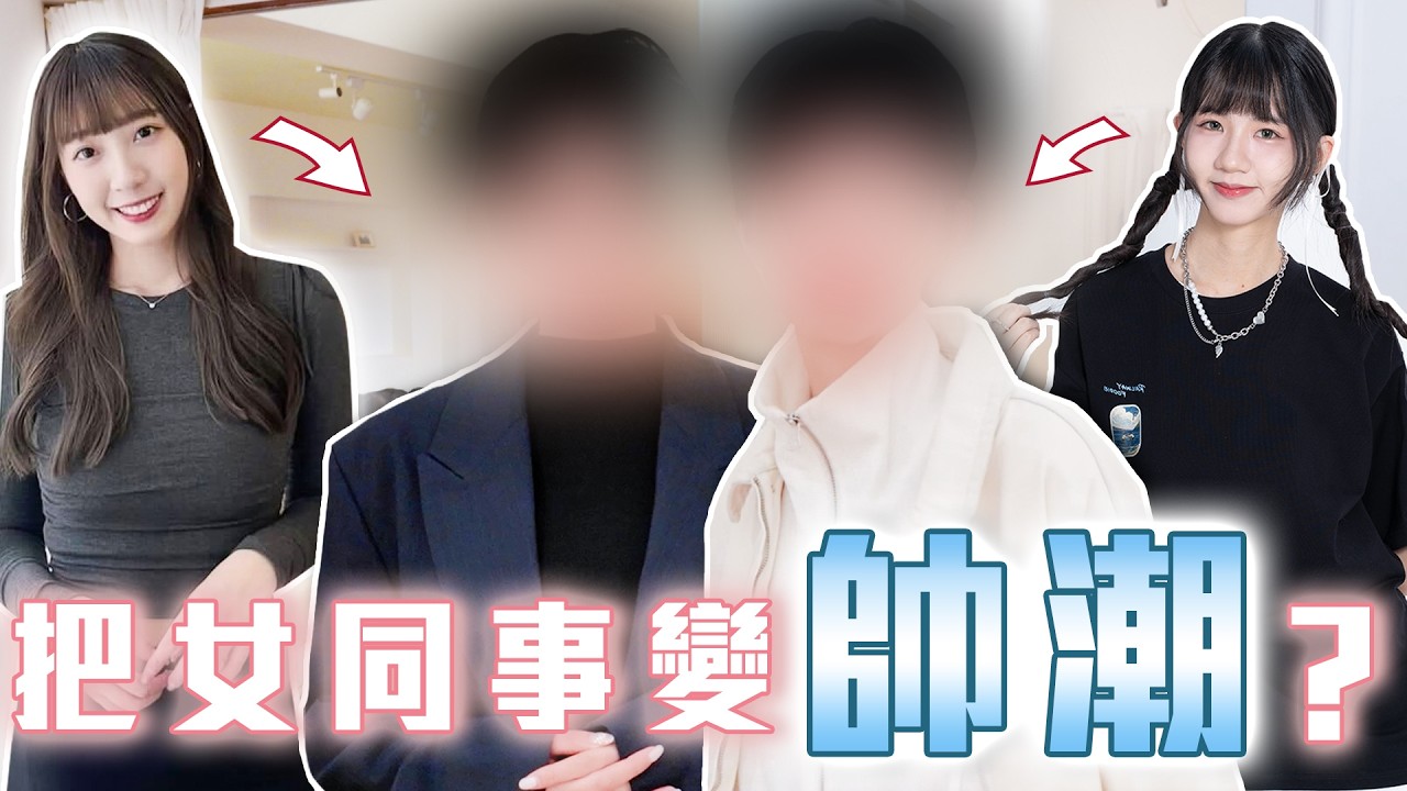 漂亮女生「性轉」挑戰，化身偶像男主、霸氣總裁？和生理男PK壁咚心率，主委大喊「要彎啦！」【性轉大挑戰】｜Dcard.Video