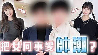 漂亮女生性轉挑戰化身偶像男主霸氣總裁和生理男Pk壁咚心率主委大喊要彎啦性轉大挑戰Dcard.video