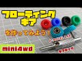 ミニ四駆】フローティングギアが簡単に作れちゃう！P-MODEL LAB
