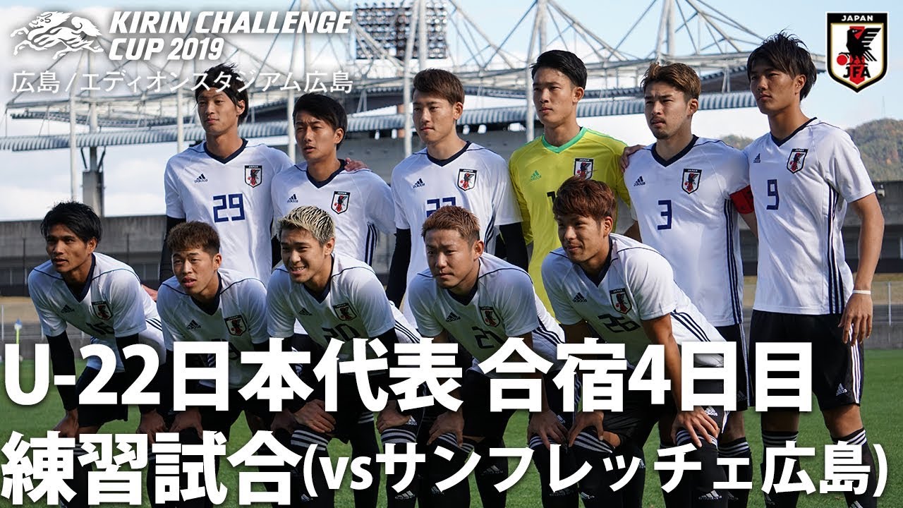 U 22日本代表 サンフレッチェ広島との練習試合で連携を深める キリンチャレンジカップ19 Jfa 公益財団法人日本サッカー協会