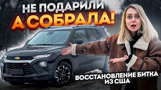 Я ВОССТАНОВИЛА БИТЫЙ АВТО ИЗ США! Chevrolet TrailBlazer