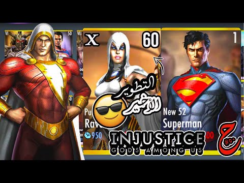 فرقة العدالة طريقة تطوير الشخصية إلى مستوى 60 50 Injustice Gods Among Us
