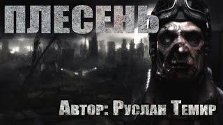 картинка: Страшные истории. ПЛЕСЕНЬ. Ужасы. Страшные истории на ночь