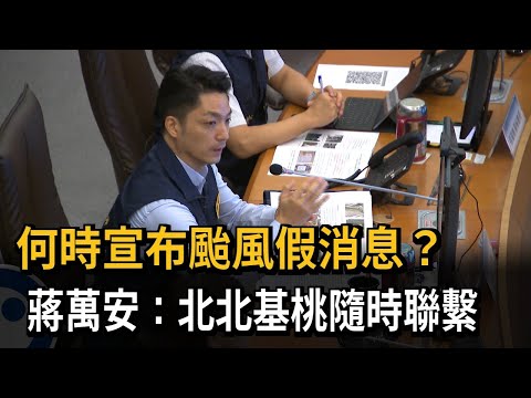 何時宣布颱風假消息？ 蔣萬安：北北基桃隨時聯繫－民視新聞