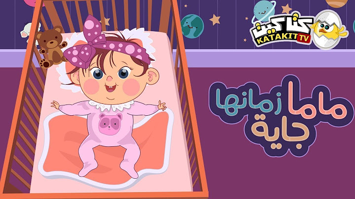 ماما زمانها جاية |  كتاكيت بيبي 2018