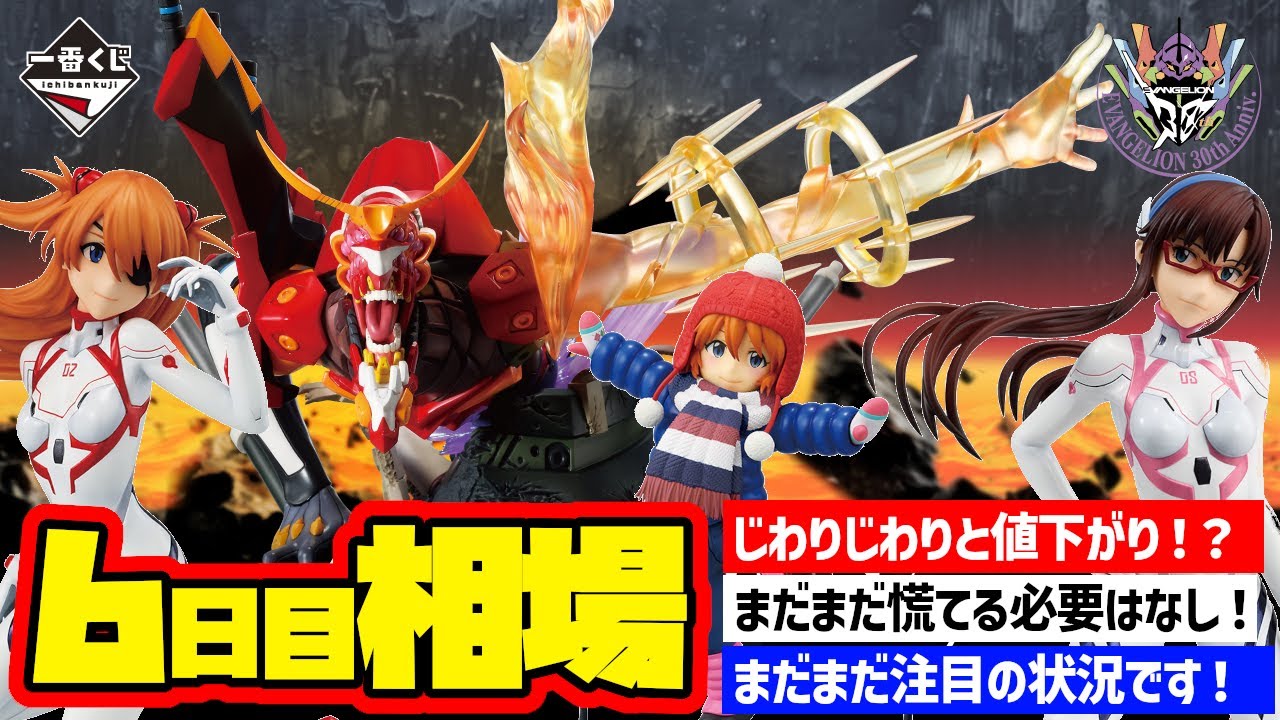 相場情報】6日目相場！一番くじ エヴァンゲリオン ～ヤマト作戦
