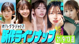 【グラジャパ！新作LINE UP】2021/9/13発売＜井本彩花、浅倉唯、川津明日香、工藤美桜＞