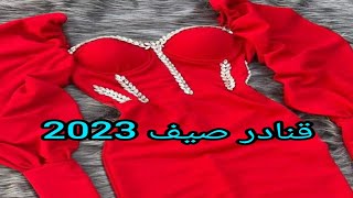 جديد قنادر صيف 2023 للخياطةموديلات قنادر صيف 2023 خياطة جميلة ومميزة