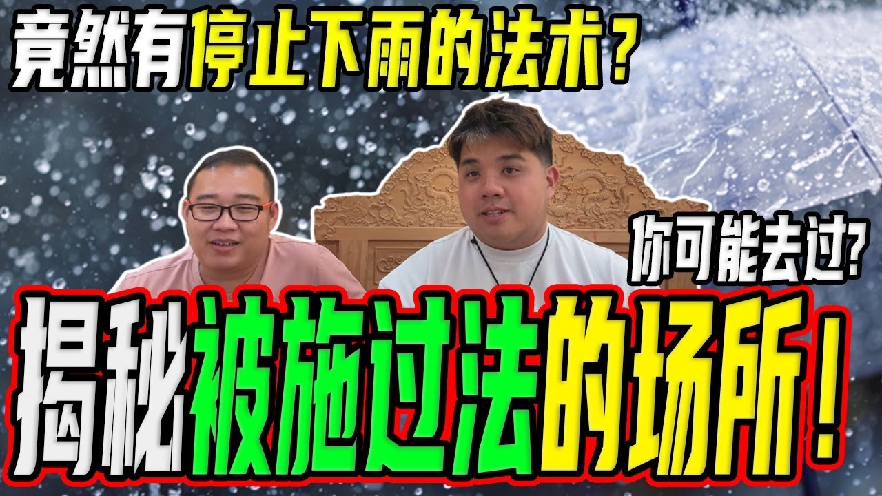 这些地方竟然每天都有人施法？停雨法术？店家突然变旺的真正原因