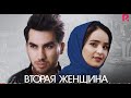 Вторая женщина _ Иккинчи аёл (узбекфильм на русском языке) HD  2020