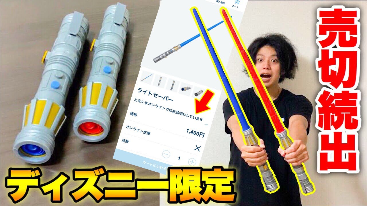 ディズニーストア限定 レイ ライトセーバー Lightsaber - YouTube