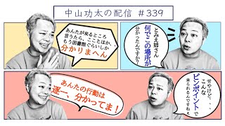 一番美味いモノは何か皆様に聞いてみました　中山功太の配信 #339