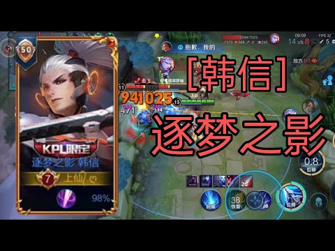 韩信|逐梦之影皮肤返场初体验|12杀，打到对面投降［王者荣耀］|神仙god