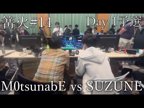 【篝火14 配信外試合】M0tsunabEファルコ vs SUZUNE ミュウツー 予選 #スマブラsp