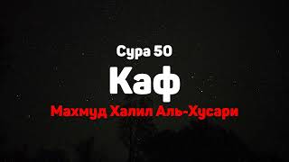 Сура 50 Каф - Махмуд Халил Аль-Хусари