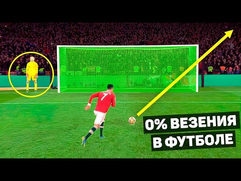 видео: СЛУЧАЙ 0% ВЕЗЕНИЯ В ФУТБОЛЕ