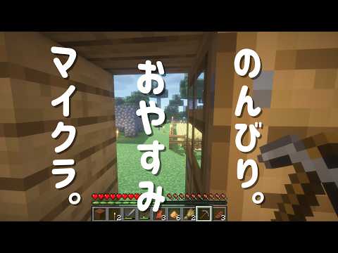 【マインクラフト】風邪養生、のんびりお散歩気分。