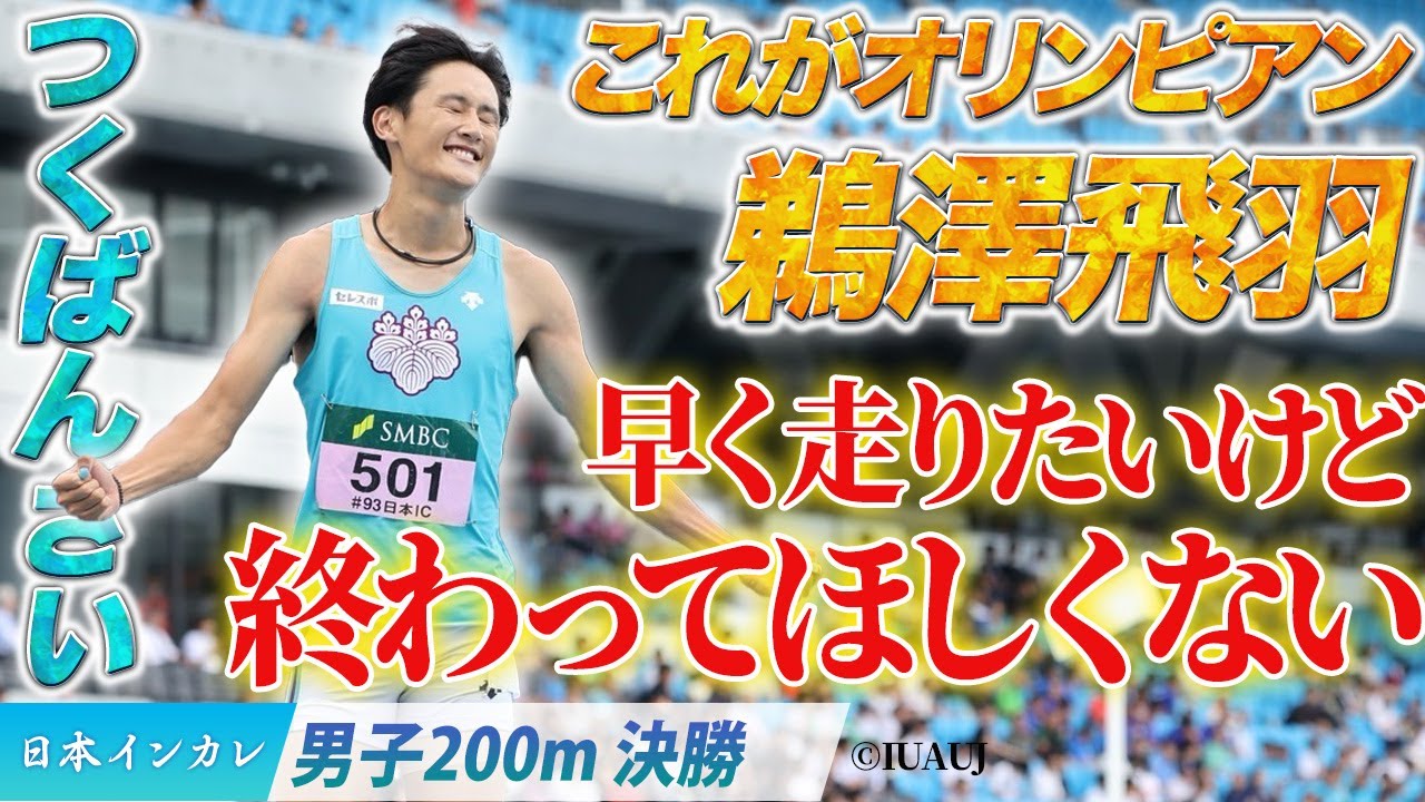 第93回日本インカレ】つくばんざい！これがオリンピアン・鵜澤飛羽