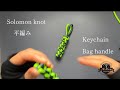平編みを応用して 逆さに編むとこうなります #keychain #bag #knot