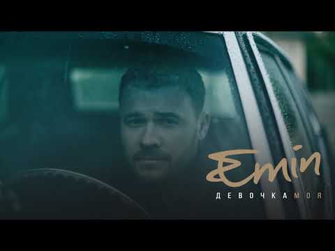 Emin - Девочка Моя