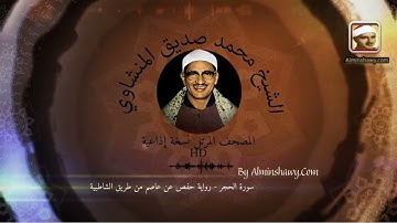 سورة الحجر | نسخة إذاعية المصحف المرتل HD  | الشيخ محمد صديق المنشاوي
