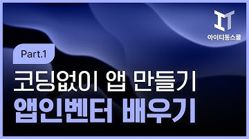 [HD] 코딩 없이 앱을 만드는 MIT App Inventor(앱인벤터) 제대로 배우기 Part.1