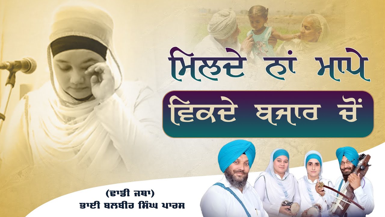 Milde na mappe vikde bazar chon । Dhadi Jatha Giani Balbir Singh Paras