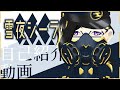 《新人Vtuber》雪夜シーラです!はじめまして!《自己紹介動画》《Coela\-Canth Channnel》
