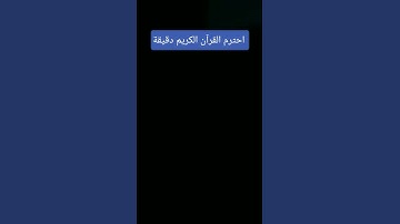 قرآن كريم #peace #music #quran #اكسبلور #المراره #تفاعل #لايك #المراه #راحة_نفسية #الثامن