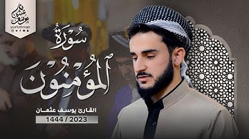 تلاوة خاشعة من سورة المؤمنون كاملة القارئ يوسف عثمان في قيام الليل رمضان 1444