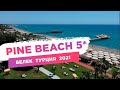 Pine Beach 5* Белек Турция. Обзор отеля 2021