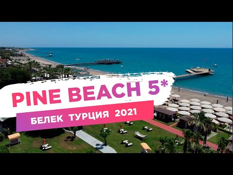 Pine Beach 5* Белек Турция. Обзор отеля 2021